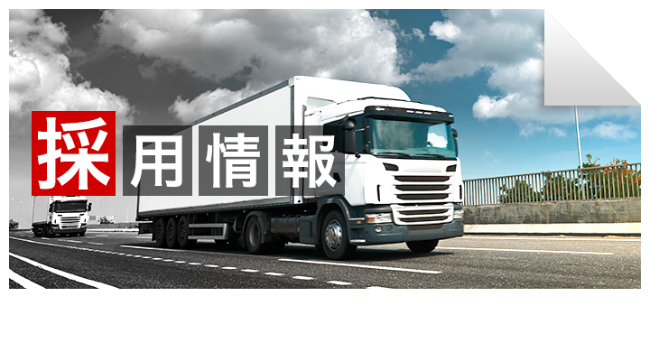 採用情報